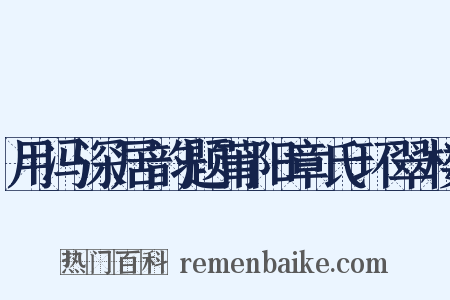 用冯深居韵题莆阳章氏环翠楼是什么意思的图片
